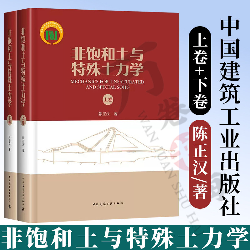 非饱和土与特殊土力学 上下卷 陈正汉 非饱和土与特殊土测试技术 非饱和土与特殊土力学特性 非饱和土应力与工程应用 岩土工程书籍