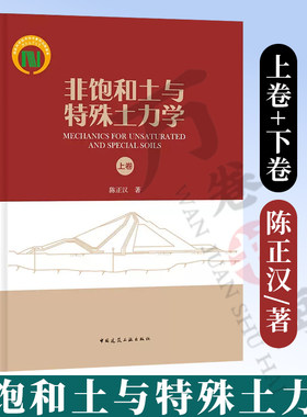 非饱和土与特殊土力学 上下卷 陈正汉 非饱和土与特殊土测试技术 非饱和土与特殊土力学特性 非饱和土应力与工程应用 岩土工程书籍