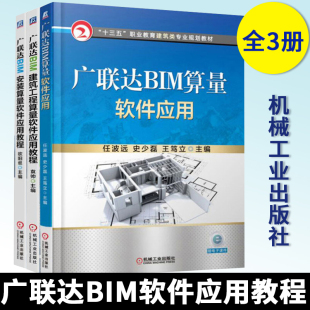 广联达BIM算量软件应用+广联达BIM安装算量软件应用教程出+广联达BIM建筑工程算量软件应用教程 广联达BIM造价入门自学教材书籍