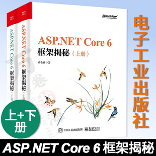 6框架揭秘 Core跨平台编程入门教程书籍 NET Core 电子工业出版 上下册 6框架书 ASP.NET Core应用承载流程
