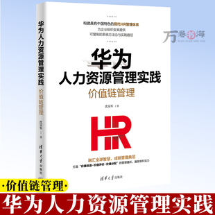 华为人力资源管理实践 价值链管理 沈宗军 华为人力资源管理理论精髓 清华大学出版社企业管理书籍 9787302704935