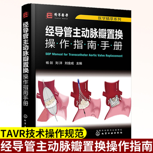 TAVR全流程技术操作规范书籍 医学精萃系列 国内经导管主动脉瓣置换操作规范书籍 经导管主动脉瓣置换操作指南手册 心血管疾病治疗