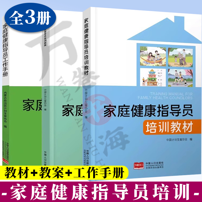 家庭健康指导员培训教材+家庭健康指导师培训教案+工作手册 家庭健康指导技能 常见疾病防控与急救技能指导 老人护理 生育健康