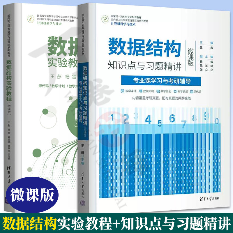 2册 数据结构实验教程 微课版 王彤+数据结构知识点与习题精讲 微课版 专业课学习与考研辅导 杨雷 9787302628002/9787302591092
