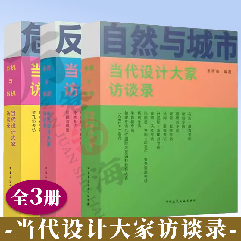 当代设计大家访谈录 反思与展望+危机与转机+自然与城市 建筑设计 景观设计 风景园林 城市规划设计 建筑景观规划设计思想理念