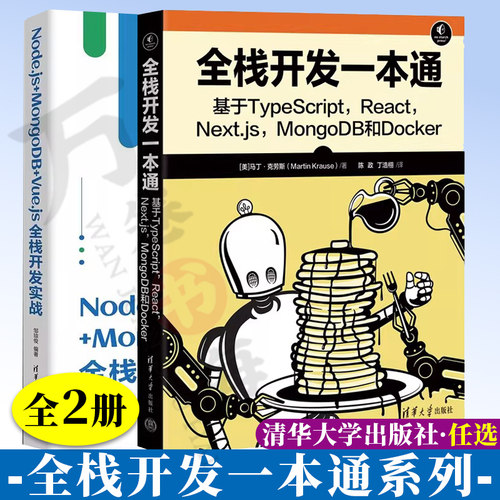 任选 全栈开发一本通 基于TypeScript, React, Next.js, MongoDB和Docker+Node.js+MongoDB+Vue.js全栈开发实战 Web前后端开发书