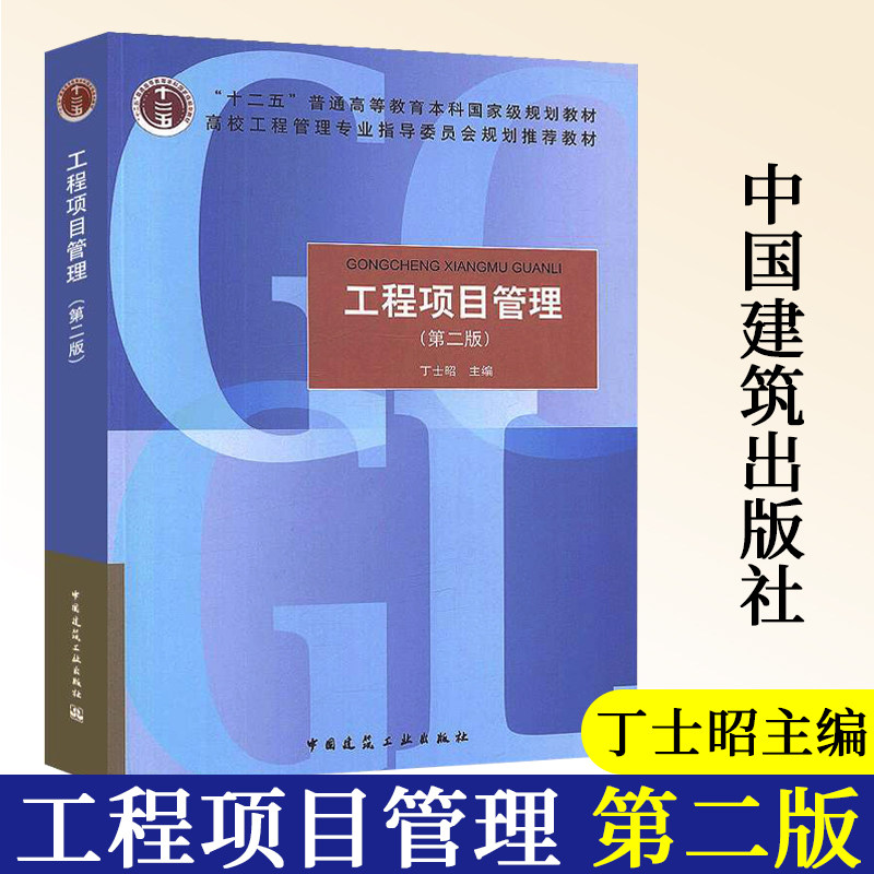 正版 工程项目管理丁士昭第二版 建筑工程项目管理的基本理沦工作任务