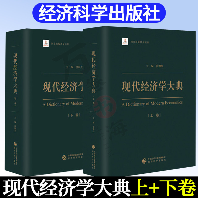 现代经济学大典上下卷 理论经济学和应用经济学中国改革与发展30多年来中国经济学的研究成果中国经济发展百科全书 经济科学出版社