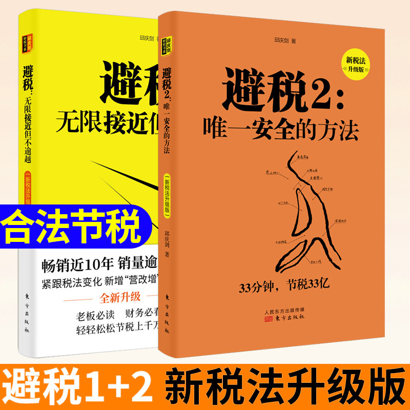 【新税法升级版】避税无限接近但不逾越1+避税安全的方法2 全两册邱庆剑 合理节税避税税收案例财务管理纳税实务财报企业管理书籍