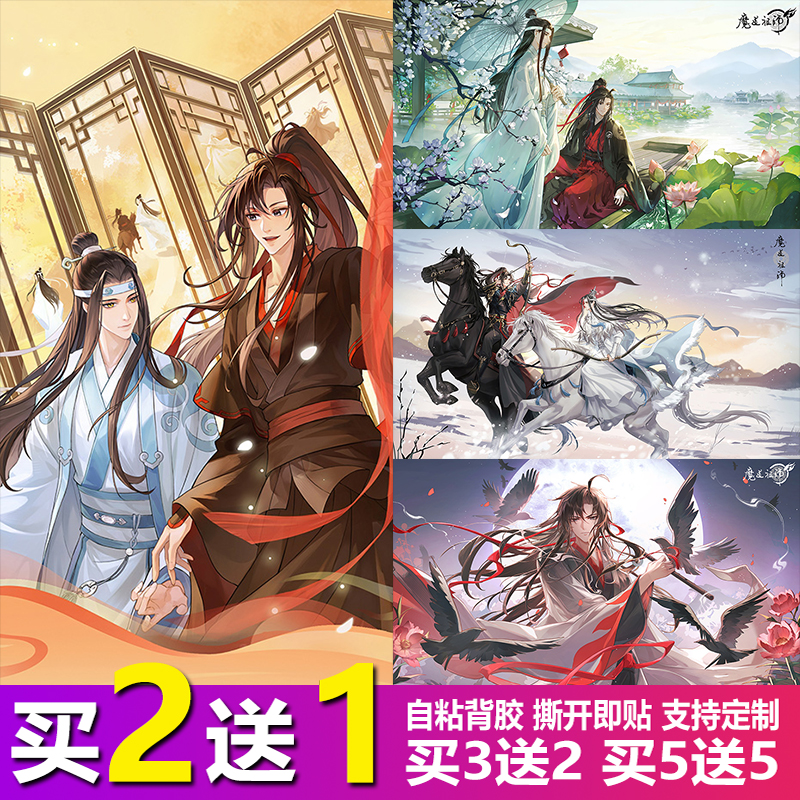 魔道祖师海报宿舍自粘动漫贴纸