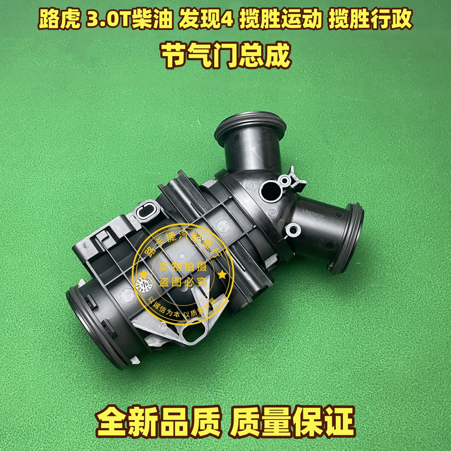 适用于路虎3.0T柴油发动机发现4 揽胜运动版 揽胜行政节气门总成