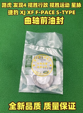 适用捷豹路虎发现4/3揽胜运动星脉XJL XF F-PACE Stype曲轴前油封