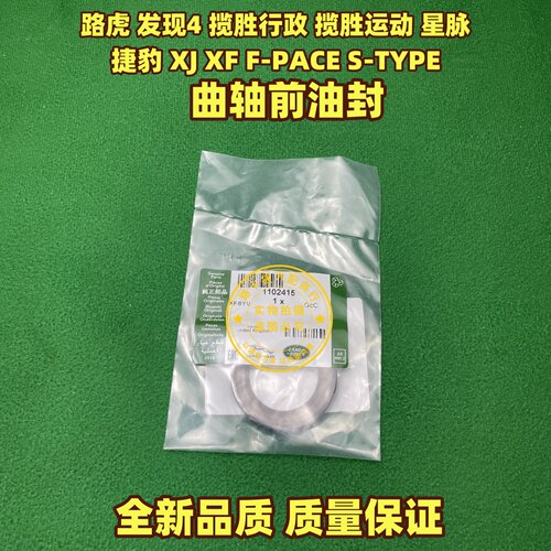 适用捷豹路虎发现4/3揽胜运动星脉XJL XF F-PACE Stype曲轴前油封