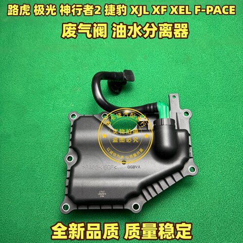 适用路虎极光发现神行者2捷豹XJL XF XEL F-PACE废气阀油水分离器