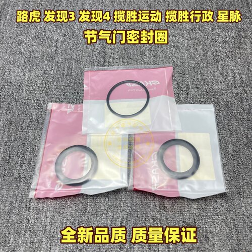 适用于路虎发现3发现4揽胜运动版行政版星脉节气门密封胶圈密封垫