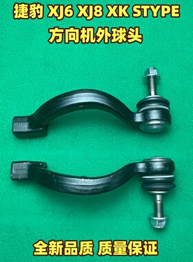 适用于捷豹XJ6 XJ8 XK STYPE方向机外球头 左右转向横拉杆外球头
