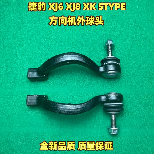 适用于捷豹XJ6 XJ8 XK STYPE方向机外球头 左右转向横拉杆外球头