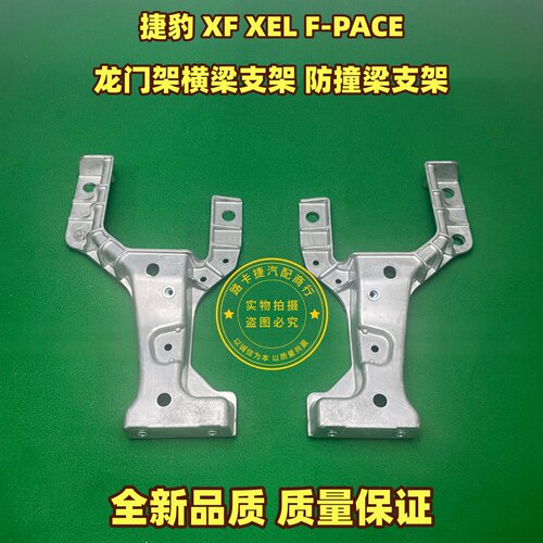 适用捷豹XF XEL F-PACE龙门架横梁支架 防撞梁支架车身支架铝合金