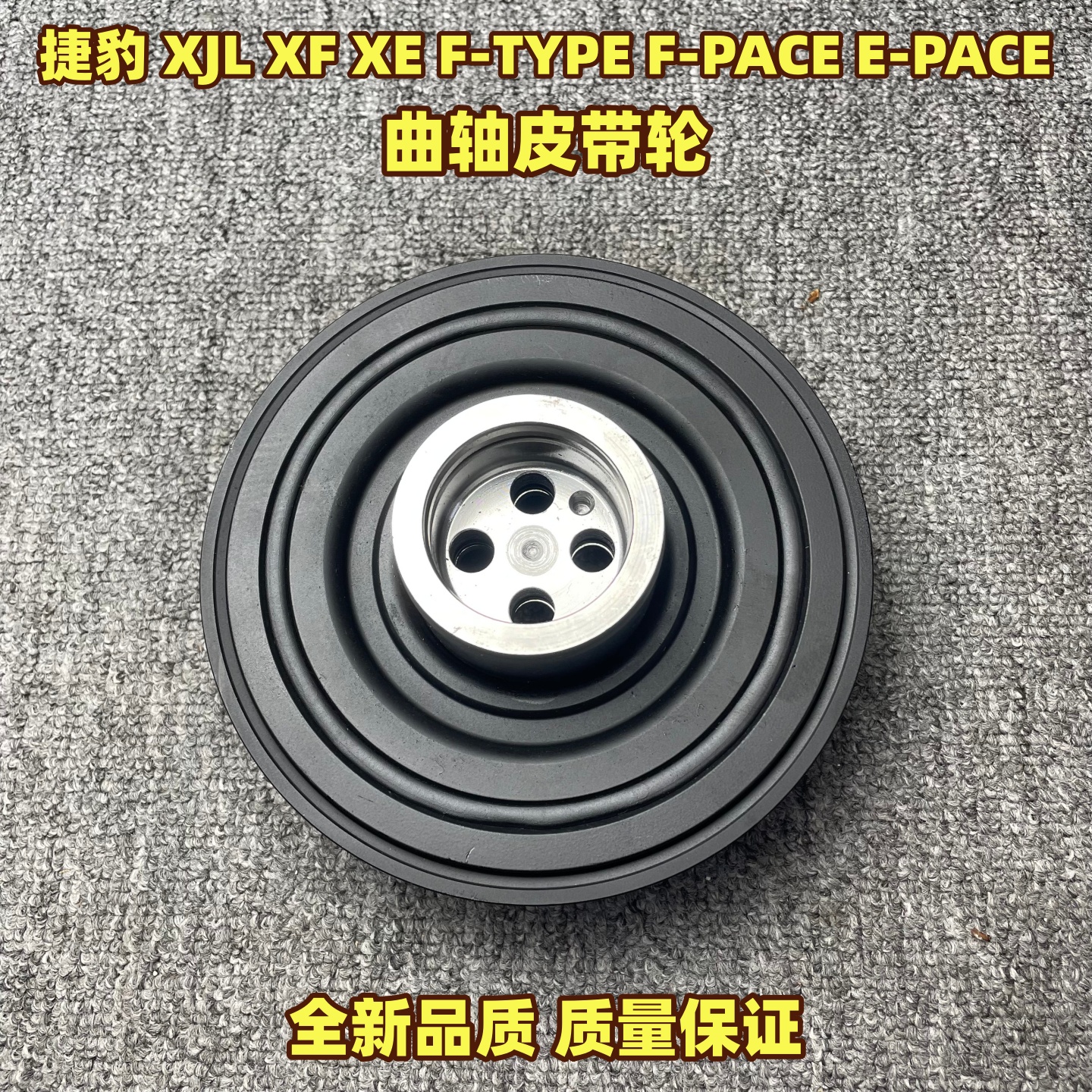 适用于捷豹XJL XF XE F-TYPE F-PACE E-PACE曲轴皮带轮曲轴减震器