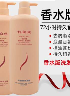 姣韵丝香水洗发露去屑止痒丰盈蓬松型男士女生洗发水护发素沐浴露