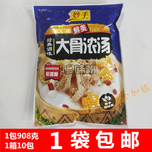 包邮 调味煲汤火锅麻辣烫汤料 妙手大骨浓汤调味粉908克鲜香醇经典