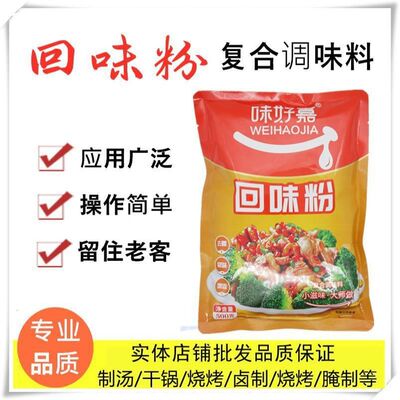 味好嘉回味粉500克 增香卤肉卤鸭肉馅小龙虾回味粉肉制品提鲜汤底