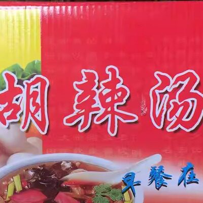 安徽亳州涡阳早餐食品 小吃皇贡宴胡辣汤260克袋*30 方便速食汤料