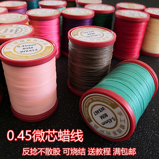 0.45微芯蜡线南美蜡线皮具蜡线 Macrame编织diy手工编绳红绳蜡线