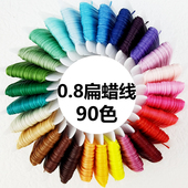 0.8mm南美扁蜡线macrame手工编织手缝走马线 DIY编绳材料十米散装