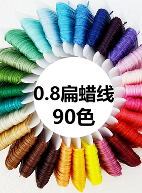 0.8mm南美扁蜡线macrame手工编织手缝走马线 DIY编绳材料十米散装