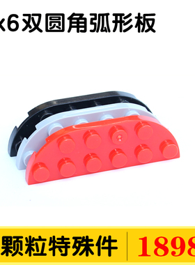 兼容18980小颗粒国产拼插积木零件配件散件2x6 双圆角弧形板