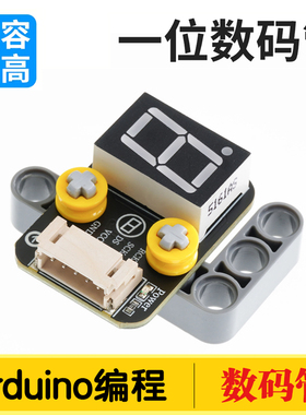 74HC595A一位数码管模块兼容Arduino编程套件乐高科技电子积木