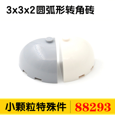 兼容国产88293小颗粒积木特殊件配件散件零件3x3x2圆弧形转角砖