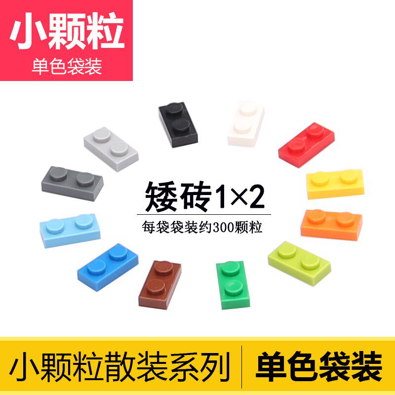 基础件1*2矮砖薄片散装国产积木