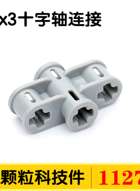 兼容国产11272小颗粒科技积木DIY零件配件散件2x3十字轴连接MOC