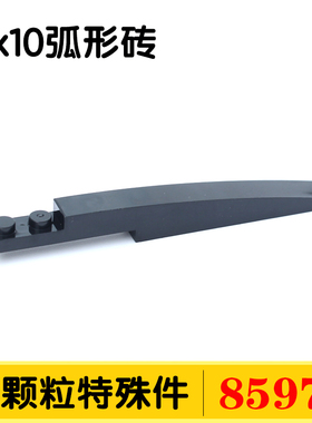 兼容国产85970小颗粒积木DIY零配件13731散件补1x10弧形砖MOC