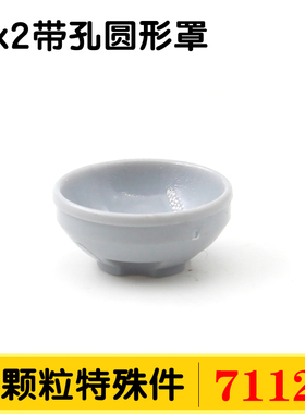 国产积木小颗粒兼容71128带孔圆形罩2X2灯罩盆碗零件配件散件