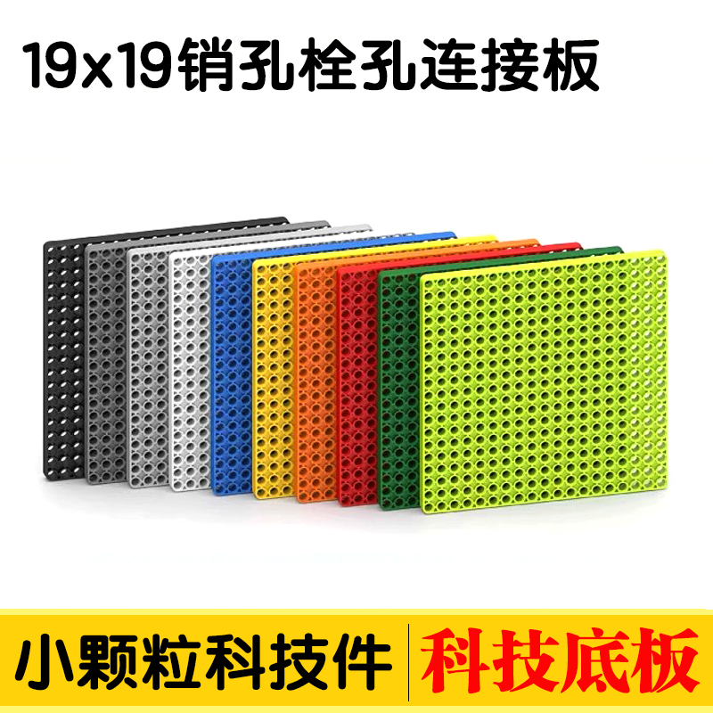 兼容国产SPIKE 19X19 销孔栓孔连接底板GBC科技积木MOC零件配件