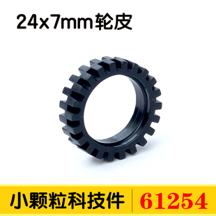 兼容61254国产积木小颗粒教育科技散件零件配件24x7mm轮皮MOC