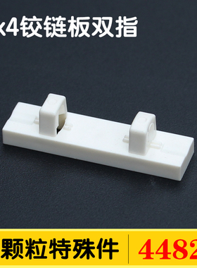 兼容国产44822小颗粒积木95120零配件DIY散件1x4铰链板双指MOC