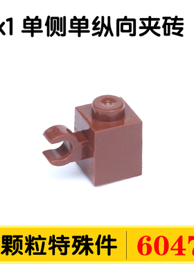 国产积木60476小颗粒DIY零件特殊件散件1x1单侧单纵向夹口砖拼装
