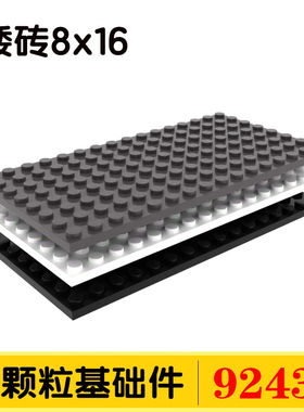 国产积木92438小颗粒基础件基础砖拼配件散件矮砖薄砖8*16双面板