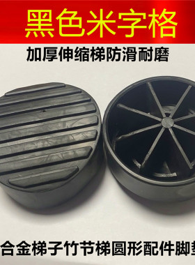 黑色米字格加厚伸缩梯防滑耐磨铝合金梯子竹节梯圆形配件脚垫
