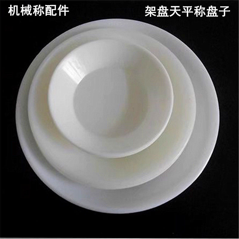 托盘天平盘子药物秤白色圆形塑料盘子碗架盘天平专用实验室器皿,五金/工具,商用台秤/工业台秤,淘宝优惠券,粉丝福利购,淘宝优惠卷