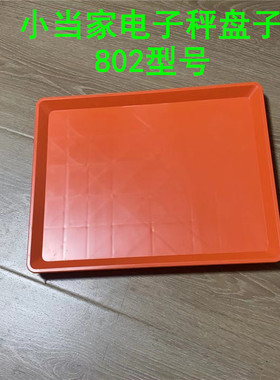 华鹰称盘小当家ACS-30电子秤计价秤秤盘HY-805 HY-802 HY-821托盘