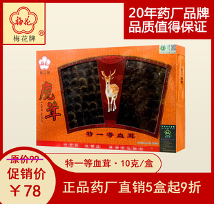 梅花牌正品 梅花鹿茸片特一等血茸东北吉林辽宁炖汤煲汤泡酒药材