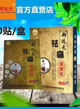 【官方】郑远元祛痛保健贴10贴装