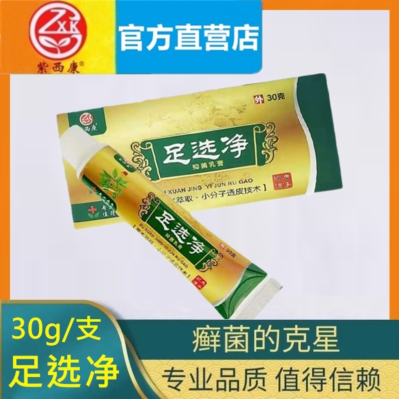 【官方】紫西康足选净抑菌乳膏30克脚干燥脱皮体藓手足藓湿痒顽藓