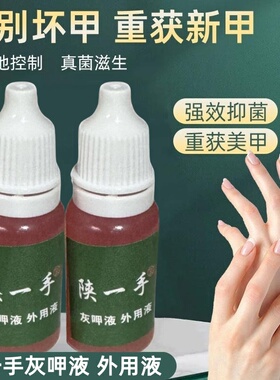 【红色】陕一手灰呷液外用液10ml灰甲抑菌液保护甲床促进新甲生长
