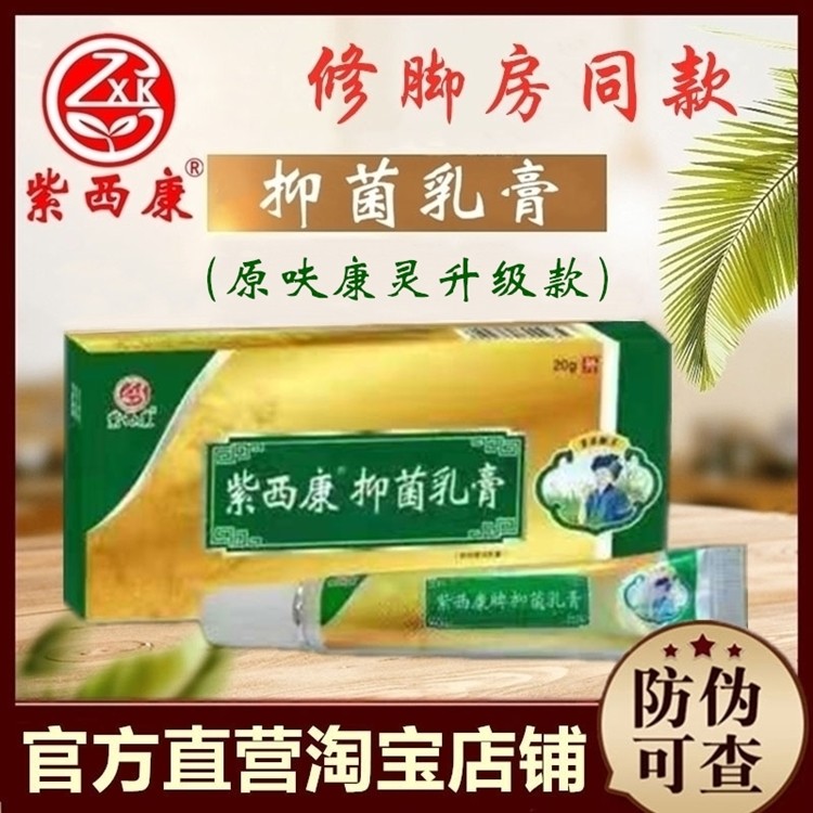 【官方】紫西康抑菌乳膏20g/支原呋康灵升级款搭配抑菌喷剂组合用